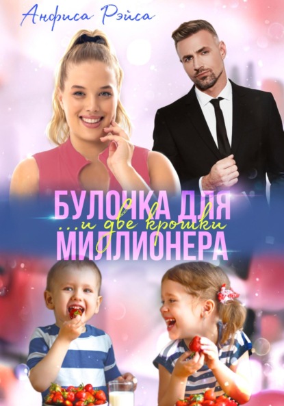 Скачать книгу Булочка и две крошки для миллионера