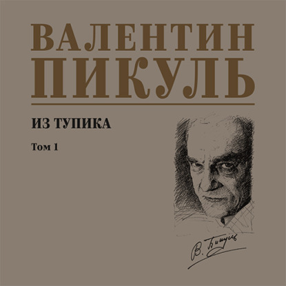 Скачать книгу Из тупика. Том 1