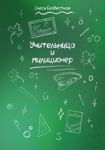 Скачать книгу Учительница и милиционер