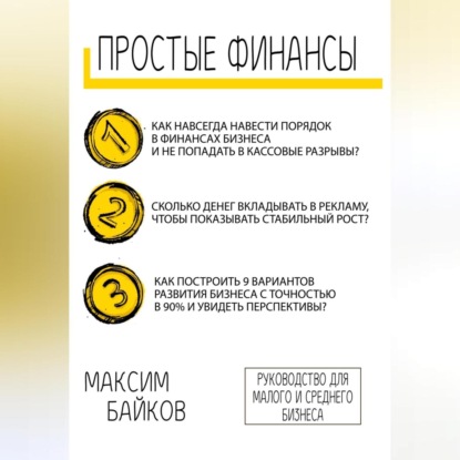 Скачать книгу Простые Финансы