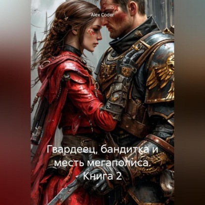 Скачать книгу Гвардеец, Бандитка и Месть Мегаполиса. Книга 2.
