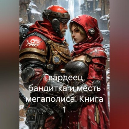 Скачать книгу Гвардеец, Бандитка и Месть Мегаполиса. Книга 1.