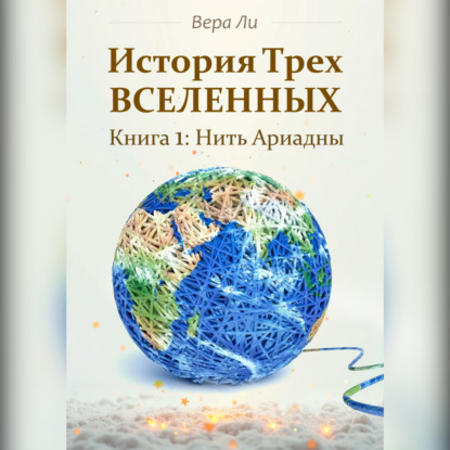 История трех Вселенных. Нить Ариадны