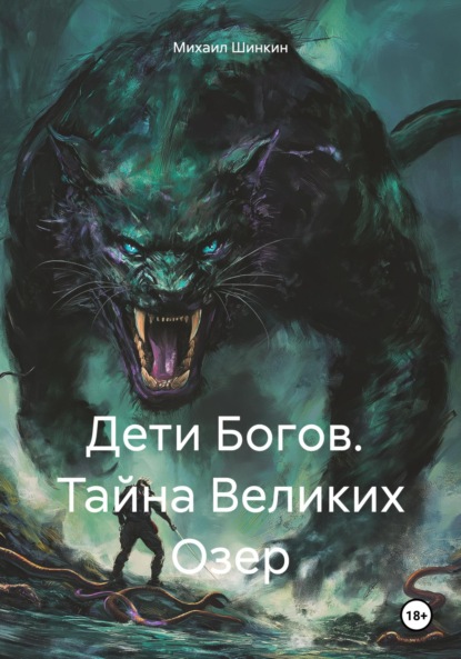 Скачать книгу Дети Богов. Тайна Великих Озер
