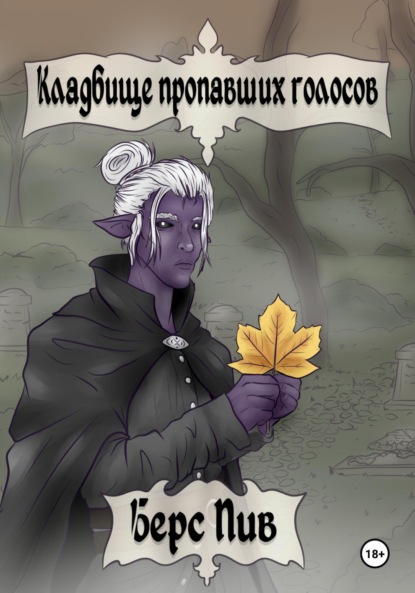 Скачать книгу Кладбище пропавших голосов