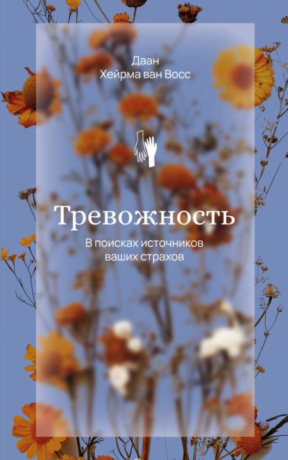 Скачать книгу Тревожность. В поисках источников наших страхов