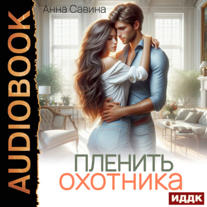 Скачать книгу Пленить охотника