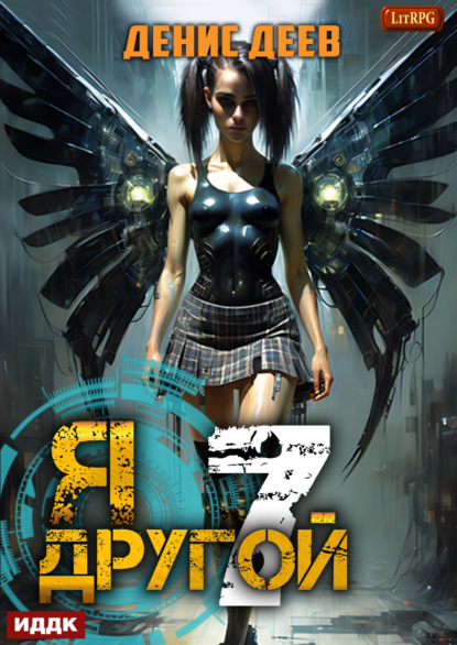 Скачать книгу Я – другой. Книга 7. СПАС II