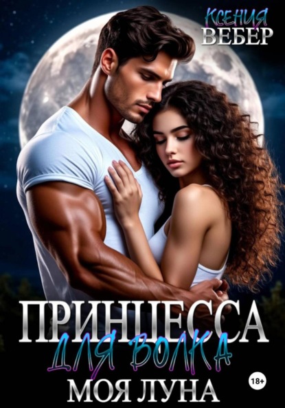 Скачать книгу Принцесса для волка. Моя луна