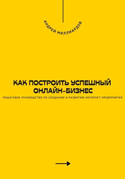 Скачать книгу Как построить успешный онлайн-бизнес. Пошаговое руководство по созданию и развитию интернет-предприятия