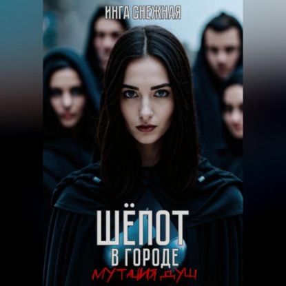Скачать книгу Шепот в городе. Мутация душ