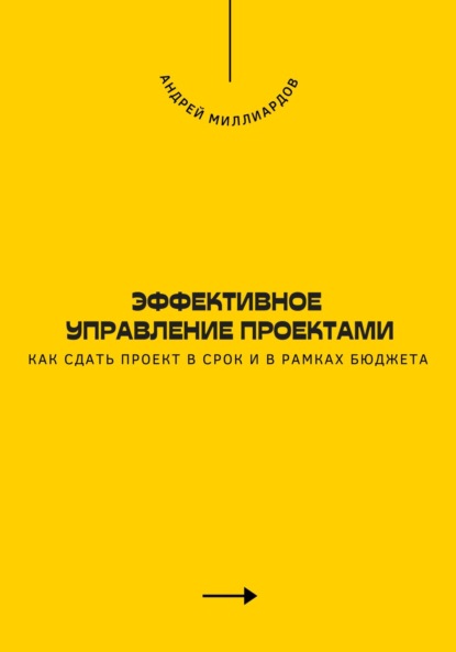Скачать книгу Эффективное управление проектами. Как сдать проект в срок и в рамках бюджета