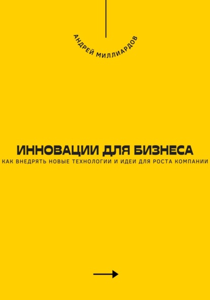 Скачать книгу Инновации для бизнеса. Как внедрять новые технологии и идеи для роста компании