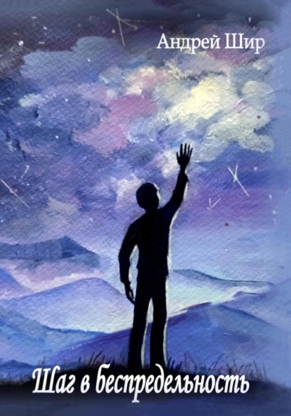 Скачать книгу Шаг в беспредельность