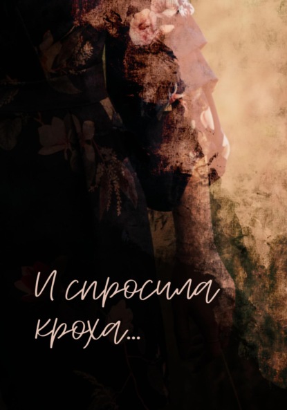 Скачать книгу И спросила кроха…