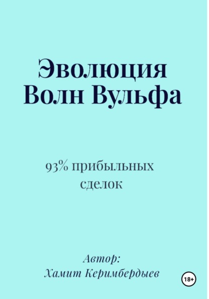 Скачать книгу Эволюция Волн Вульфа