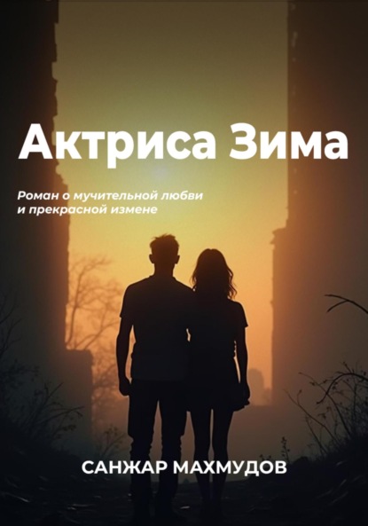 Скачать книгу Актриса Зима