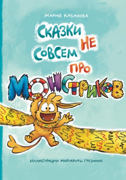 Скачать книгу Монстрик и мама