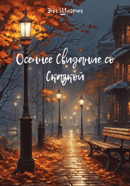 Скачать книгу Осеннее Свидание со Сказкой