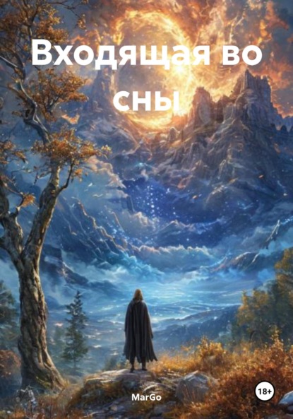Скачать книгу Входящая во сны