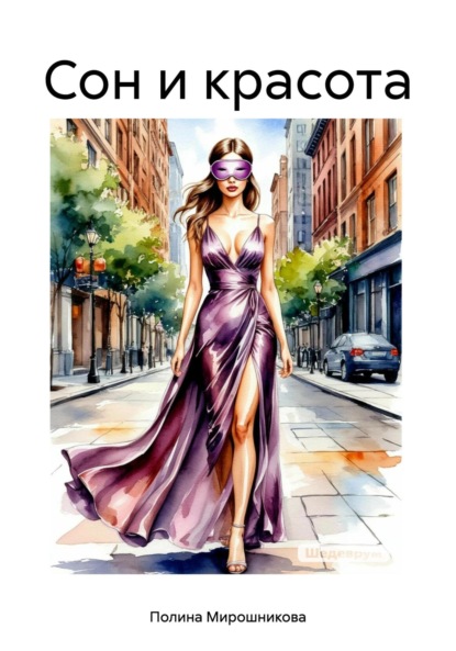 Сон и красота