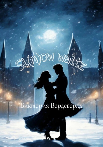 Скачать книгу Sl(n)ow waltz
