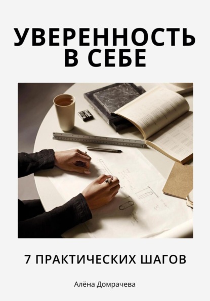 Скачать книгу Уверенность в себе: 7 практических шагов