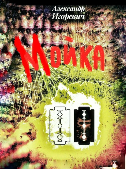 Скачать книгу Мойка