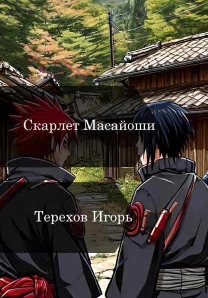 Скачать книгу Скарлет Масайоши