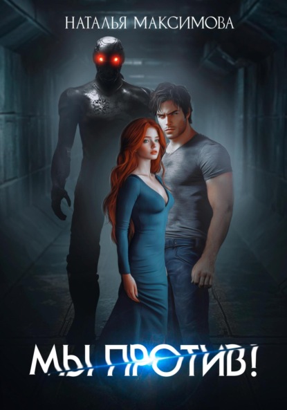 Скачать книгу Мы против!