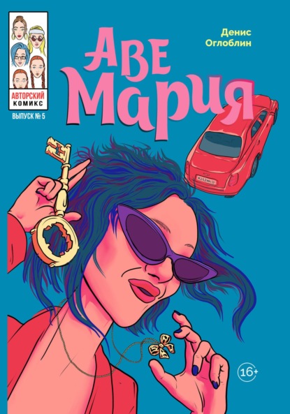 Скачать книгу Аве Мария. Выпуск № 5