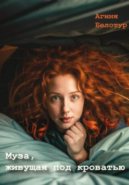Муза, живущая под кроватью