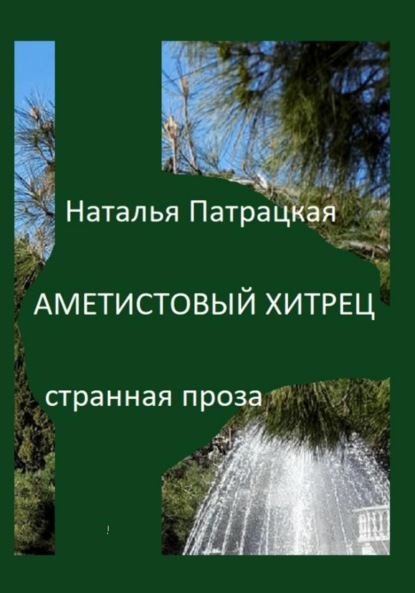 Скачать книгу Аметистовый хитрец