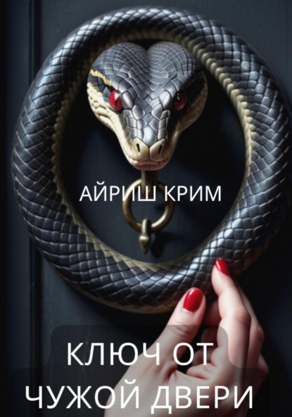 Скачать книгу Ключ от чужой двери