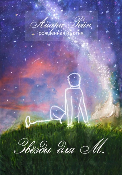 Скачать книгу Звёзды для М.