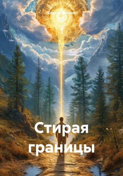 Скачать книгу Стирая границы
