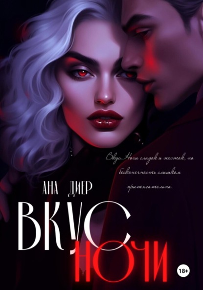 Скачать книгу Вкус Ночи