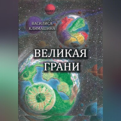 Скачать книгу Великая Грани