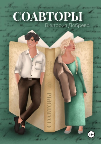 Скачать книгу Соавторы