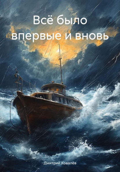 Скачать книгу Всё было впервые и вновь