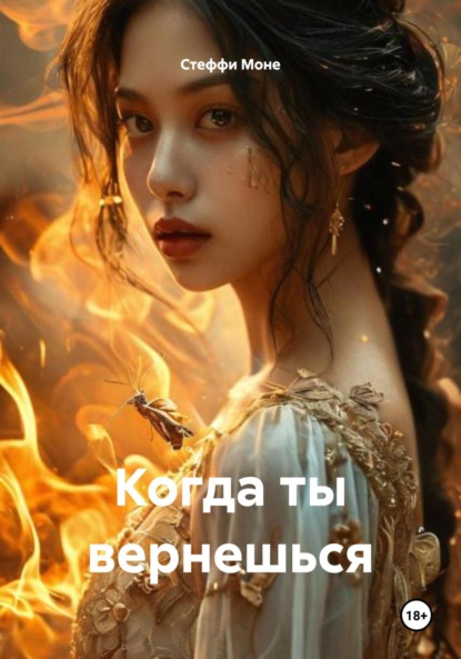 Скачать книгу Когда ты вернешься