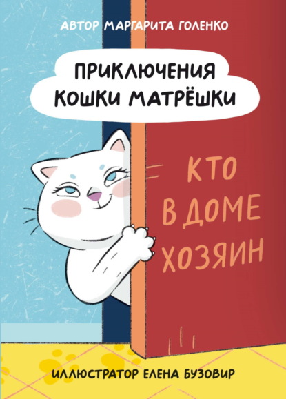 Скачать книгу Приключения кошки Матрёшки. Кто в доме хозяин