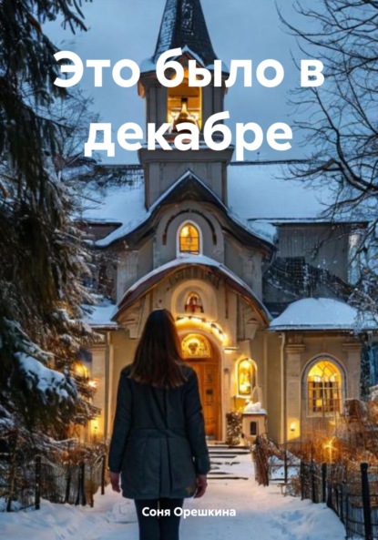 Скачать книгу Это было в декабре