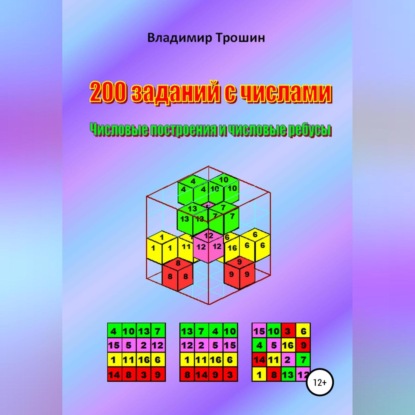Скачать книгу 200 заданий с числами. Числовые построения и числовые ребусы