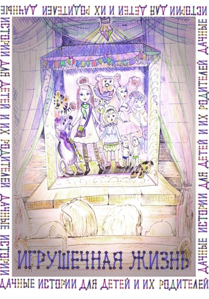 Скачать книгу Игрушечная жизнь. Дачные истории для детей и их родителей