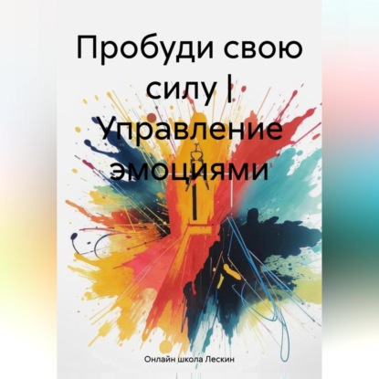 Скачать книгу Пробуди свою силу | Управление эмоциями