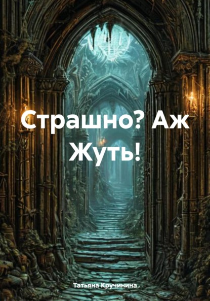 Скачать книгу Страшно? Аж Жуть!