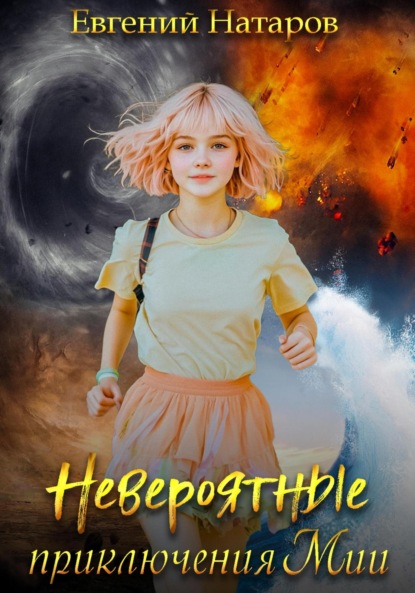 Скачать книгу Невероятные приключения Мии