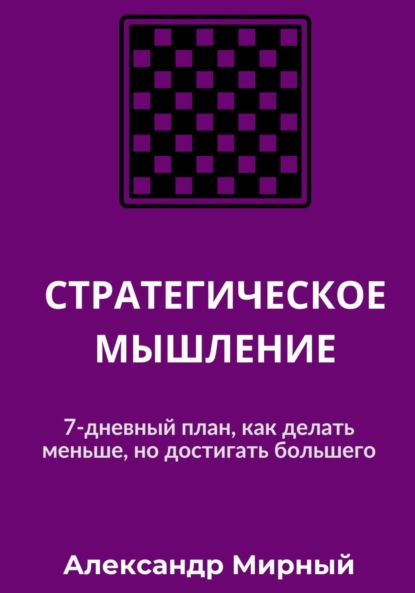 Скачать книгу СТРАТЕГИЧЕСКОЕ МЫШЛЕНИЕ