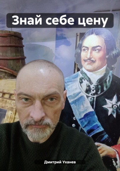 Скачать книгу Знай себе цену